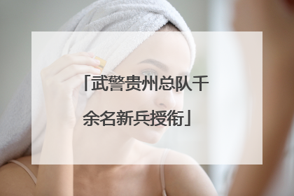 武警贵州总队千余名新兵授衔