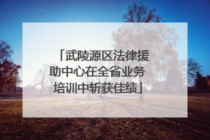 武陵源区法律援助中心在全省业务培训中斩获佳绩