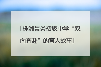 株洲景炎初级中学“双向奔赴”的育人故事