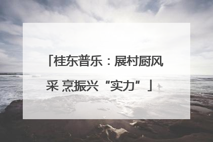 桂东普乐：展村厨风采 烹振兴“实力”