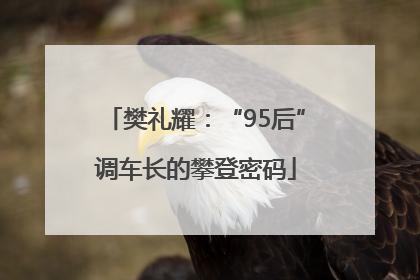 樊礼耀：“95后”调车长的攀登密码