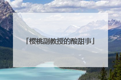樱桃副教授的酸甜事