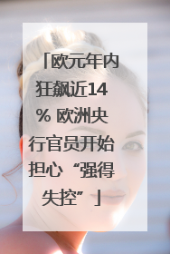 欧元年内狂飙近14% 欧洲央行官员开始担心“强得失控”