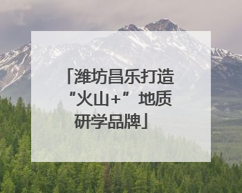 潍坊昌乐打造“火山+”地质研学品牌
