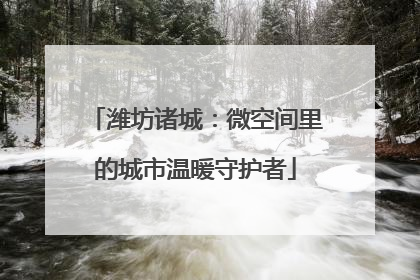 潍坊诸城：微空间里的城市温暖守护者