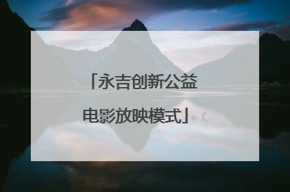 永吉创新公益电影放映模式