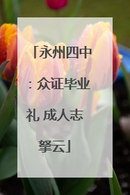 永州四中：众证毕业礼 成人志拏云