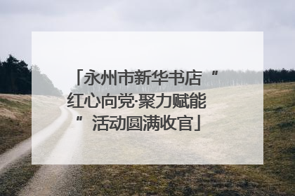 永州市新华书店“红心向党·聚力赋能”活动圆满收官