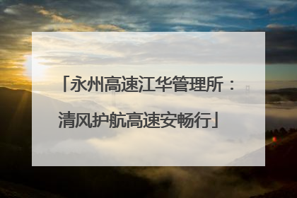 永州高速江华管理所：清风护航高速安畅行