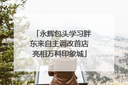 永辉包头学习胖东来自主调改首店亮相万科印象城