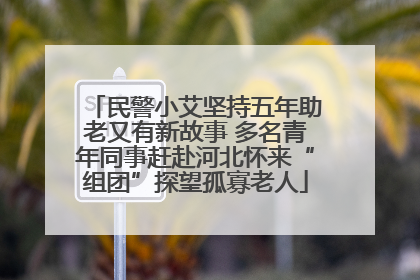 民警小艾坚持五年助老又有新故事 多名青年同事赶赴河北怀来“组团”探望孤寡老人