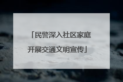 民警深入社区家庭开展交通文明宣传