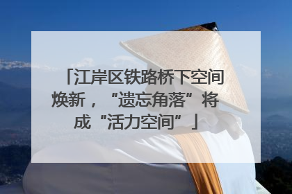 江岸区铁路桥下空间焕新，“遗忘角落”将成“活力空间”