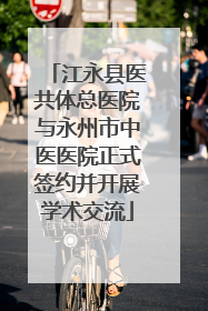 江永县医共体总医院与永州市中医医院正式签约并开展学术交流