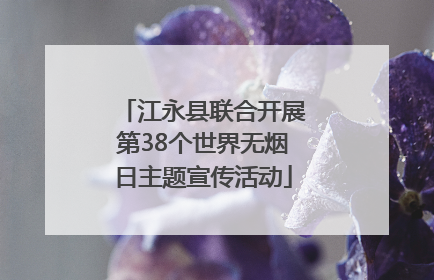 江永县联合开展第38个世界无烟日主题宣传活动