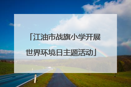 江油市战旗小学开展世界环境日主题活动