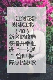 江河澎湃 财惠江北（40）｜新区财政局多措并举推进“一卡通”管理 保障惠民惠农补贴精准高效发放