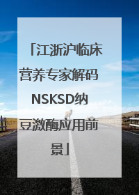 江浙沪临床营养专家解码NSKSD纳豆激酶应用前景