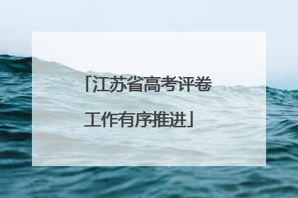 江苏省高考评卷工作有序推进