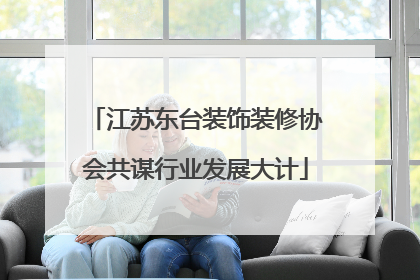 江苏东台装饰装修协会共谋行业发展大计