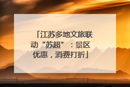 江苏多地文旅联动“苏超”：景区优惠，消费打折