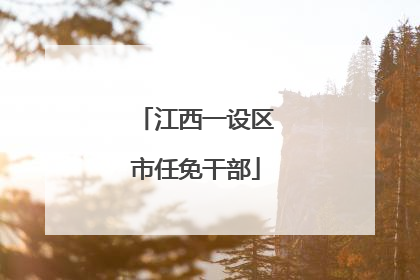 江西一设区市任免干部
