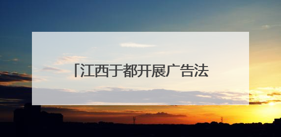 江西于都开展广告法专题普法宣传活动