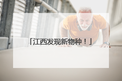江西发现新物种！