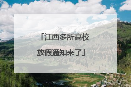 江西多所高校放假通知来了