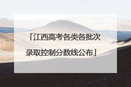 江西高考各类各批次录取控制分数线公布