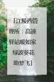 江陵西管理所：高速驿站暖如家 绿波葵花助梦飞