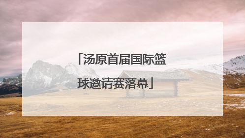 汤原首届国际篮球邀请赛落幕