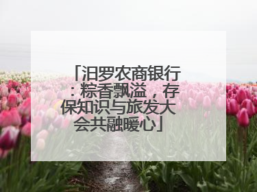 汨罗农商银行：粽香飘溢，存保知识与旅发大会共融暖心