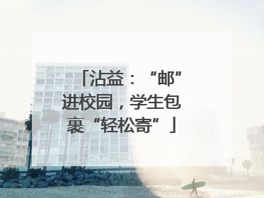 沾益：“邮”进校园，学生包裹“轻松寄”