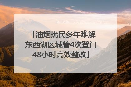 油烟扰民多年难解 东西湖区城管4次登门48小时高效整改