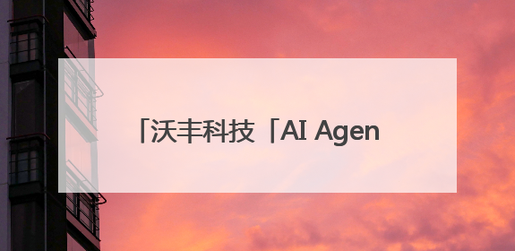 沃丰科技「AI Agent下一代全球服务平台」客户峰会-深圳站圆满落幕！