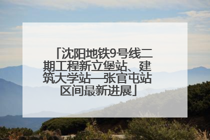 沈阳地铁9号线二期工程新立堡站、建筑大学站—张官屯站区间最新进展
