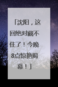沈阳，这回绝对藏不住了！今晚8点惊艳揭幕！