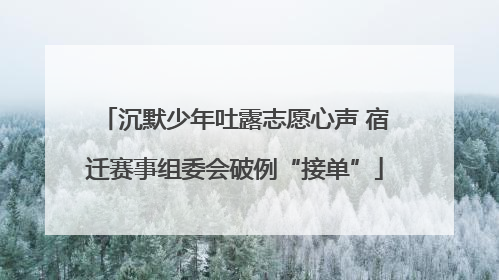 沉默少年吐露志愿心声 宿迁赛事组委会破例“接单”