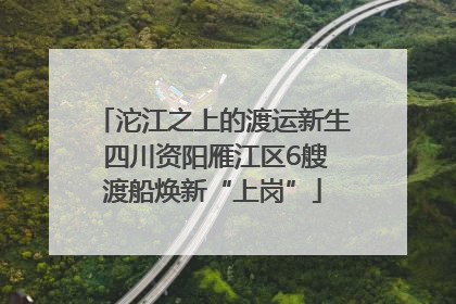 沱江之上的渡运新生 四川资阳雁江区6艘渡船焕新“上岗”