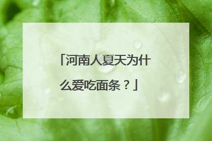 河南人夏天为什么爱吃面条？
