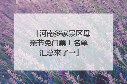 河南多家景区母亲节免门票！名单汇总来了→