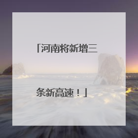 河南将新增三条新高速！