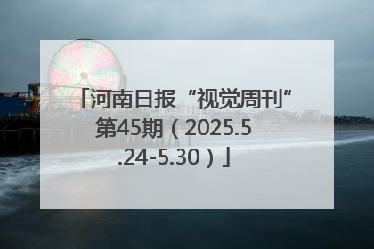 河南日报“视觉周刊”第45期（2025.5.24-5.30）