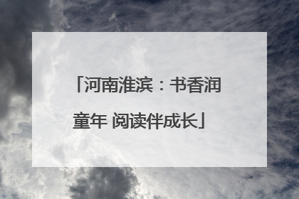 河南淮滨：书香润童年 阅读伴成长