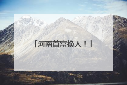 河南首富换人！