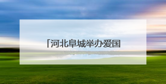 河北阜城举办爱国主义读书教育活动