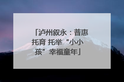 泸州叙永：普惠托育 托举“小小孩”幸福童年