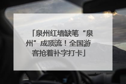 泉州红墙缺笔“泉州”成顶流！全国游客抢着补字打卡
