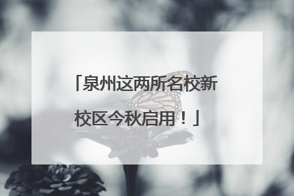 泉州这两所名校新校区今秋启用！